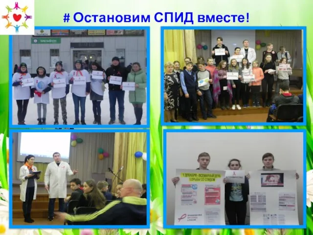 # Остановим СПИД вместе!