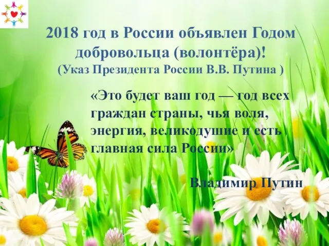 2018 год в России объявлен Годом добровольца (волонтёра)! (Указ Президента России В.В.