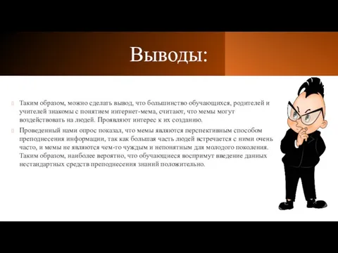 Выводы: Таким образом, можно сделать вывод, что большинство обучающихся, родителей и учителей