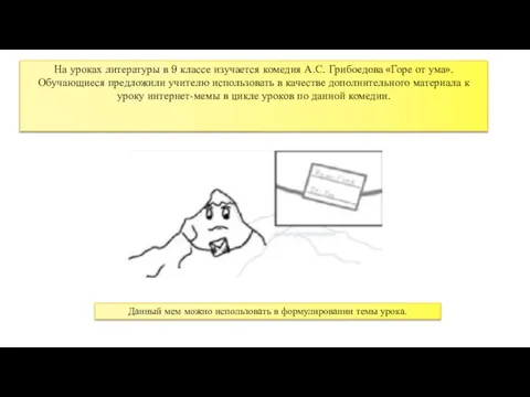 темы урока На уроках литературы в 9 классе изучается комедия А.С. Грибоедова