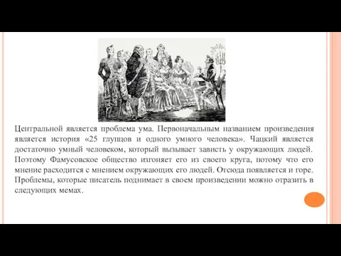 Центральной является проблема ума. Первоначальным названием произведения является история «25 глупцов и