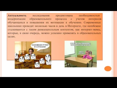 Актуальность исследования продиктована необходимостью модернизации образовательного процесса с учетом интересов обучающихся и