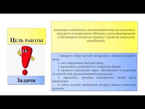 Цель работы рассмотреть возможность использования мема как смыслового конструкта в литературном обучении