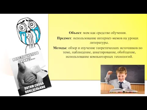 Объект: мем как средство обучения. Предмет: использование интернет-мемов на уроках литературы. Методы: