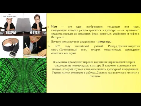 Мем — это идея, изображение, тенденция или часть информации, которая распространяется в