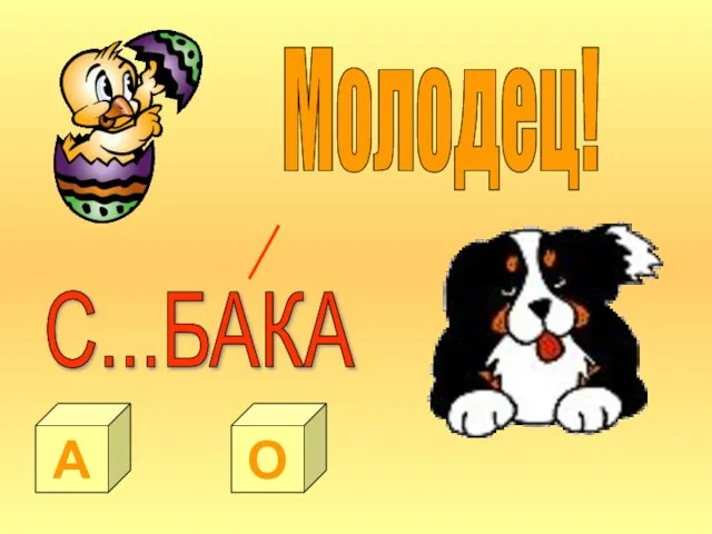 Молодец! А О С...БАКА