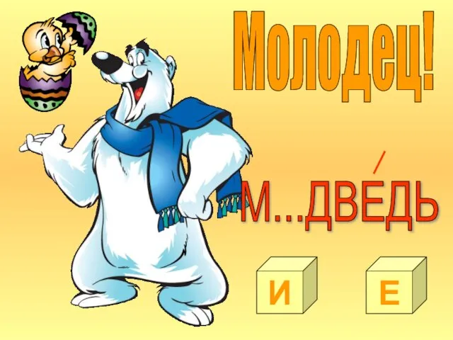 Молодец! И Е М...ДВЕДЬ