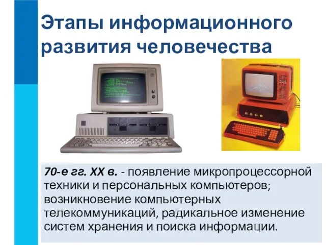 70-е гг. XX в. - появление микропроцессорной техники и персональных компьютеров; возникновение