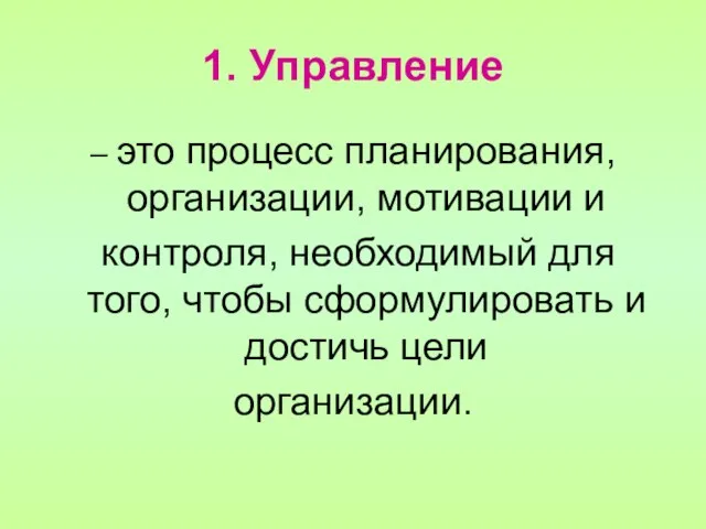 1. Управление – это процесс планирования, организации, мотивации и контроля, необходимый для