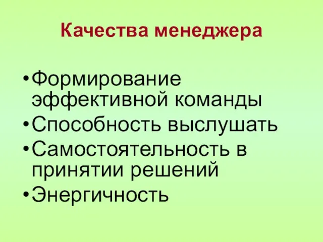 Качества менеджера Формирование эффективной команды Способность выслушать Самостоятельность в принятии решений Энергичность