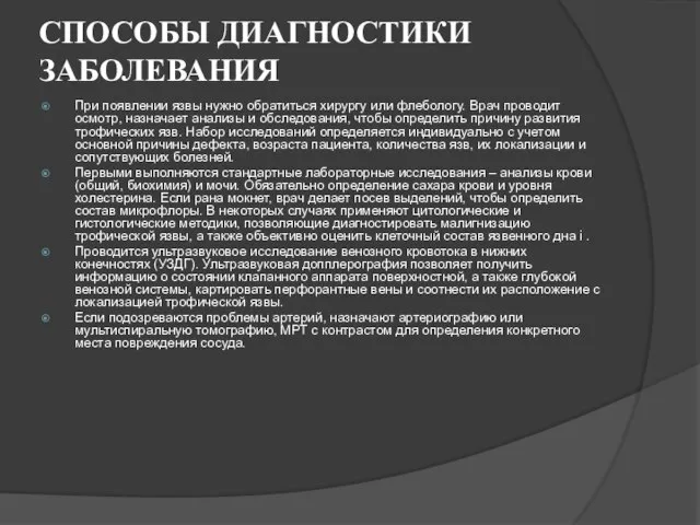 СПОСОБЫ ДИАГНОСТИКИ ЗАБОЛЕВАНИЯ При появлении язвы нужно обратиться хирургу или флебологу. Врач