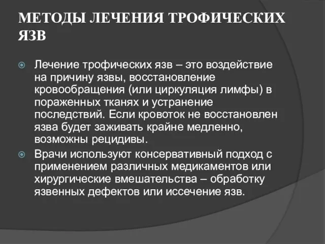 МЕТОДЫ ЛЕЧЕНИЯ ТРОФИЧЕСКИХ ЯЗВ Лечение трофических язв – это воздействие на причину