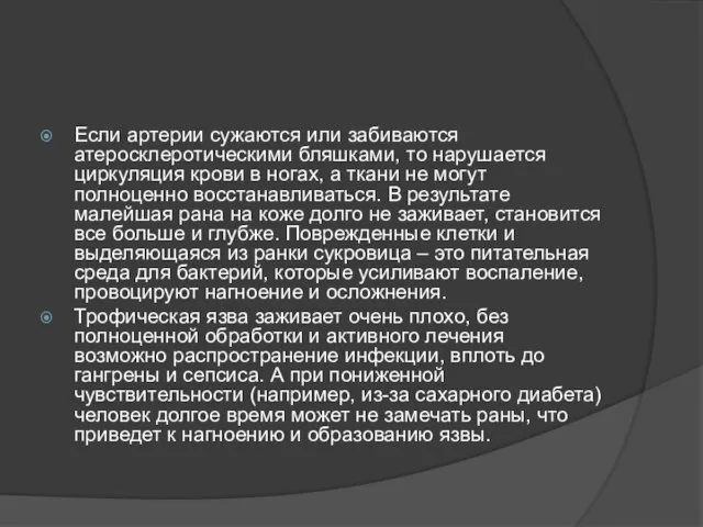 Если артерии сужаются или забиваются атеросклеротическими бляшками, то нарушается циркуляция крови в