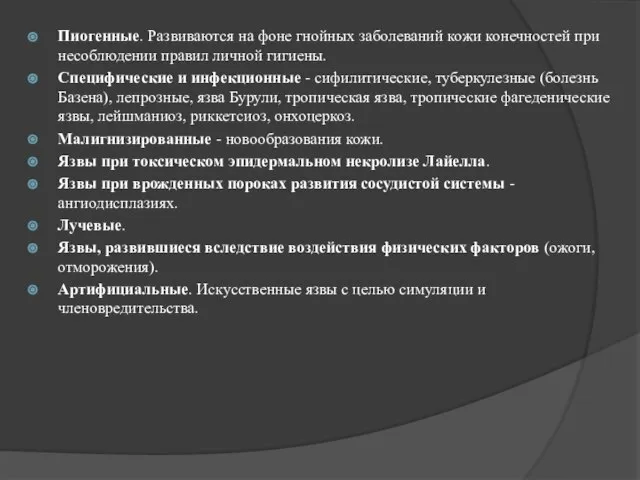 Пиогенные. Развиваются на фоне гнойных заболеваний кожи конечностей при несоблюдении правил личной