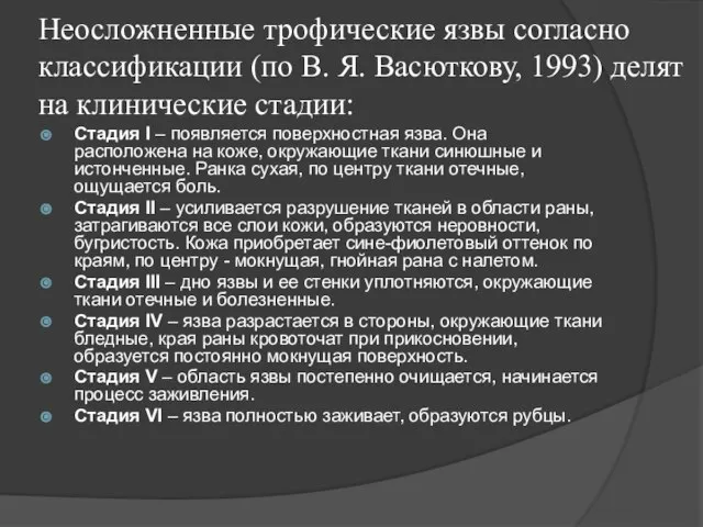 Неосложненные трофические язвы согласно классификации (по В. Я. Васюткову, 1993) делят на