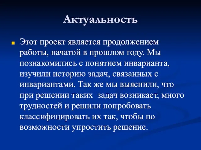 Актуальность Этот проект является продолжением работы, начатой в прошлом году. Мы познакомились