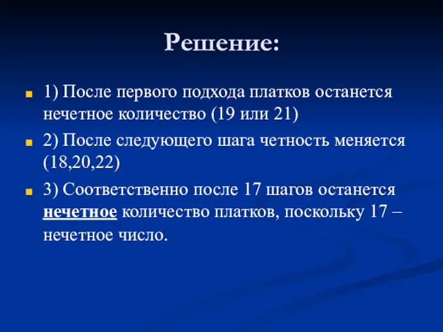 Решение: 1) После первого подхода платков останется нечетное количество (19 или 21)