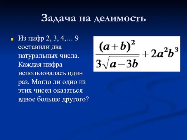 Задача на делимость Из цифр 2, 3, 4,… 9 составили два натуральных