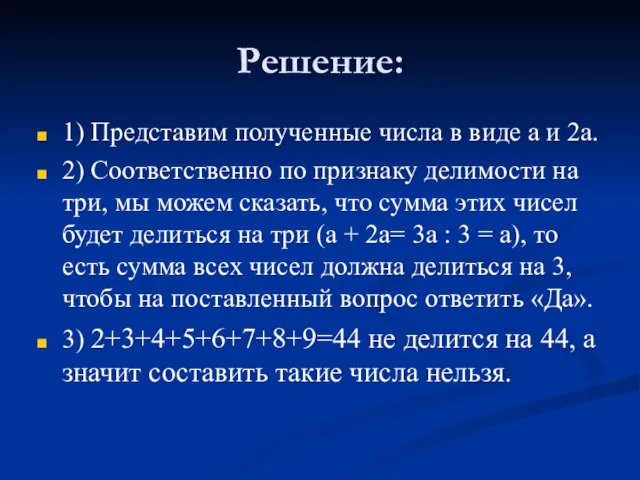 Решение: 1) Представим полученные числа в виде а и 2а. 2) Соответственно