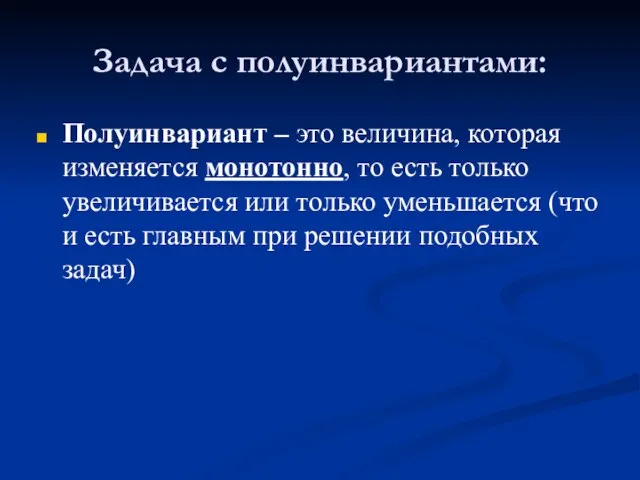 Задача с полуинвариантами: Полуинвариант – это величина, которая изменяется монотонно, то есть