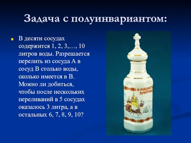 Задача с полуинвариантом: В десяти сосудах содержится 1, 2, 3,…, 10 литров