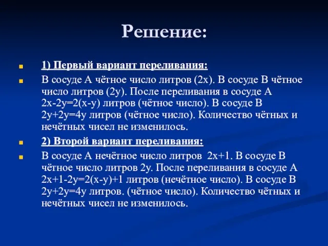 Решение: 1) Первый вариант переливания: В сосуде А чётное число литров (2х).