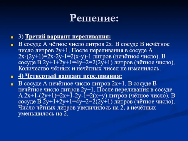 Решение: 3) Третий вариант переливания: В сосуде А чётное число литров 2х.