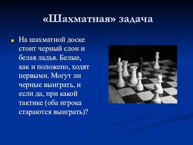 «Шахматная» задача На шахматной доске стоит черный слон и белая ладья. Белые,