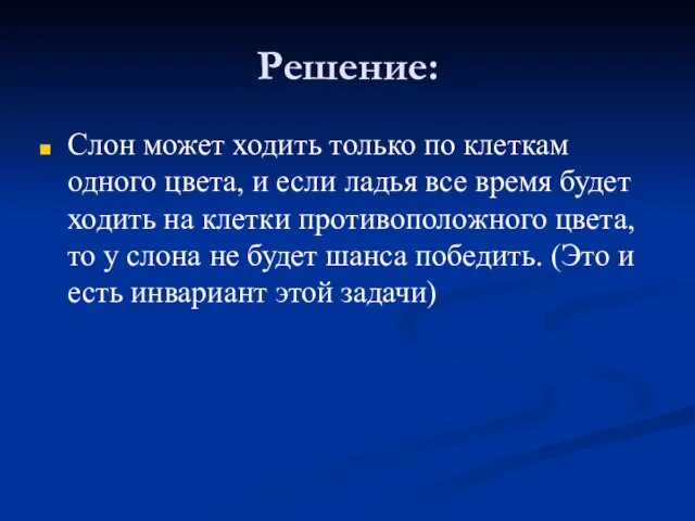 Решение: Слон может ходить только по клеткам одного цвета, и если ладья