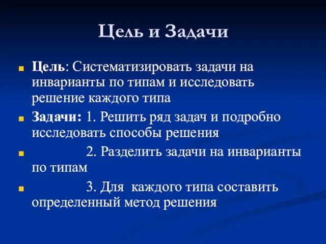 Цель и Задачи Цель: Систематизировать задачи на инварианты по типам и исследовать