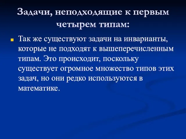 Задачи, неподходящие к первым четырем типам: Так же существуют задачи на инварианты,