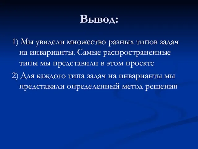 Вывод: 1) Мы увидели множество разных типов задач на инварианты. Самые распространенные