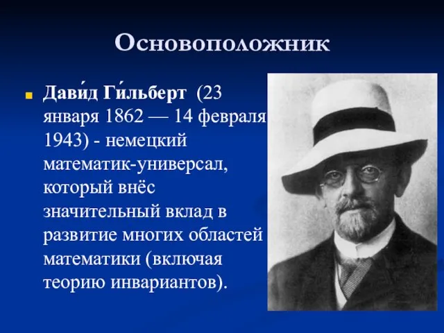 Основоположник Дави́д Ги́льберт (23 января 1862 — 14 февраля 1943) - немецкий