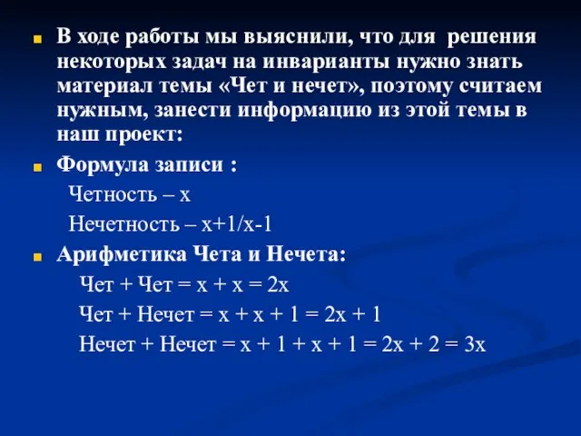 В ходе работы мы выяснили, что для решения некоторых задач на инварианты