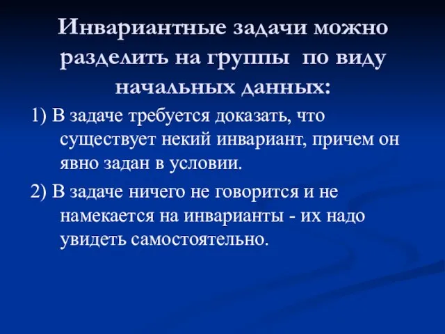 Инвариантные задачи можно разделить на группы по виду начальных данных: 1) В