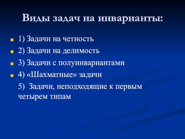 Виды задач на инварианты: 1) Задачи на четность 2) Задачи на делимость