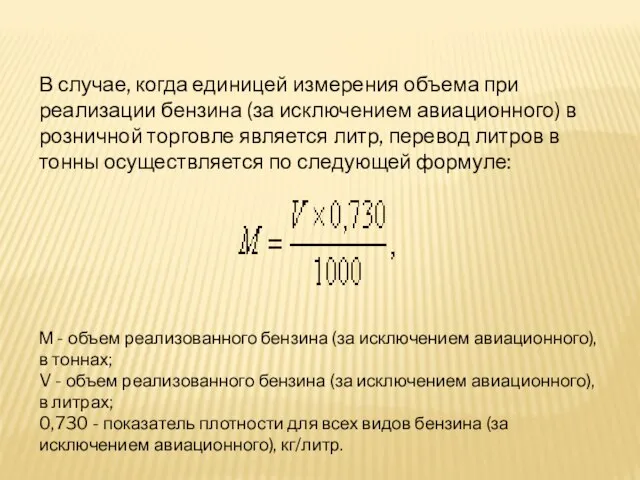 В случае, когда единицей измерения объема при реализации бензина (за исключением авиационного)