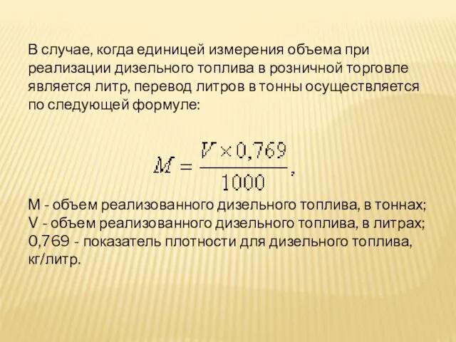 В случае, когда единицей измерения объема при реализации дизельного топлива в розничной