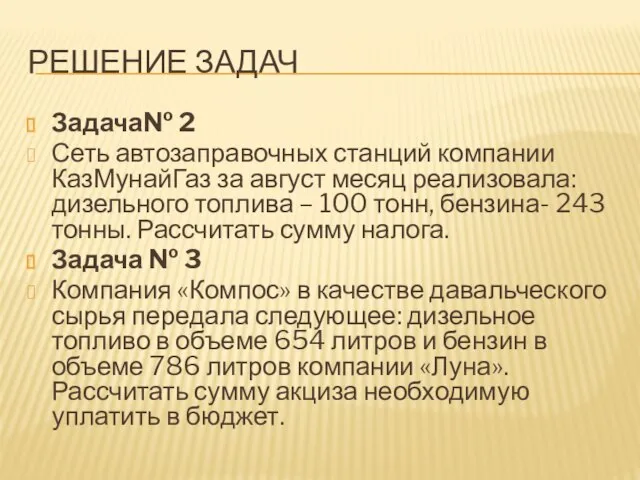 РЕШЕНИЕ ЗАДАЧ Задача№ 2 Сеть автозаправочных станций компании КазМунайГаз за август месяц