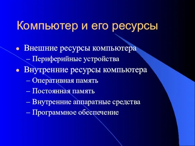 Компьютер и его ресурсы Внешние ресурсы компьютера Периферийные устройства Внутренние ресурсы компьютера