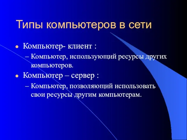 Типы компьютеров в сети Компьютер- клиент : Компьютер, использующий ресурсы других компьютеров.