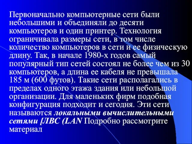 Первоначально компьютерные сети были небольшими и объединяли до десяти компьютеров и один