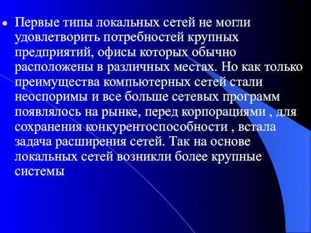 Первые типы локальных сетей не могли удовлетворить потребностей крупных предприятий, офисы которых