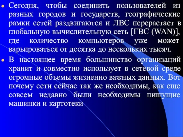 Сегодня, чтобы соединить пользователей из разных городов и государств, географические рамки сетей