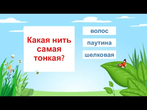 Какая нить самая тонкая? паутина волос шелковая