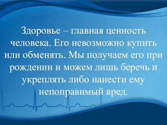 Здоровье – главная ценность человека. Его невозможно купить или обменять. Мы получаем