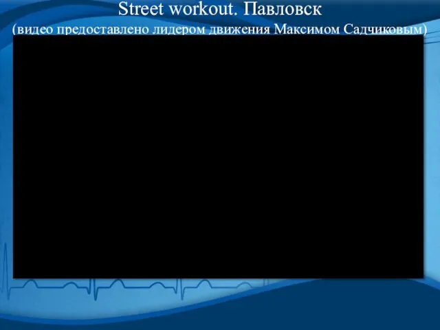 Street workout. Павловск (видео предоставлено лидером движения Максимом Садчиковым)