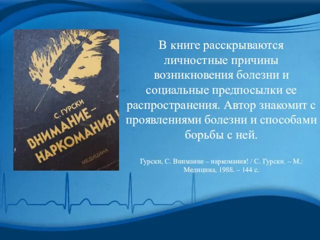 В книге расскрываются личностные причины возникновения болезни и социальные предпосылки ее распространения.