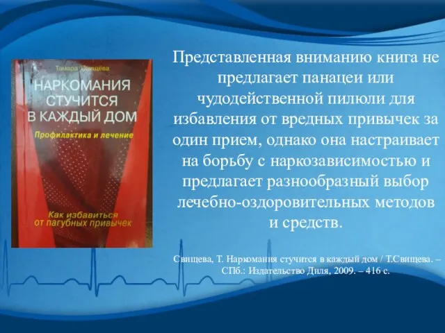 Представленная вниманию книга не предлагает панацеи или чудодейственной пилюли для избавления от