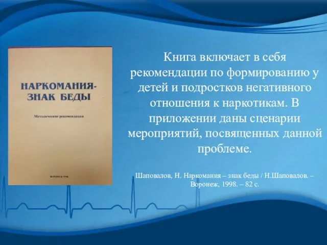 Книга включает в себя рекомендации по формированию у детей и подростков негативного